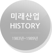 미래산업 히스토리 상단이미지