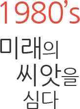 1980s 미래의 씨앗을 심다