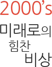 2000s 미래로의 힘찬 비상